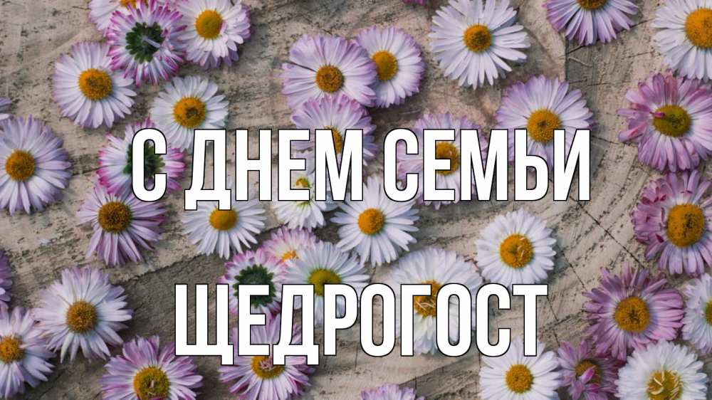 Открытка на каждый день з підписом, Щедрогост С днем семьи с днем семьи Прикольна листівка з побажанням онлайн скачати безкоштовно 