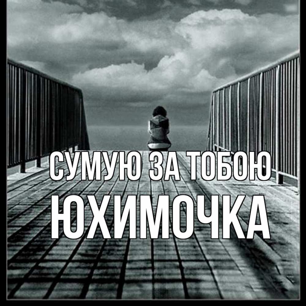 Открытка на каждый день з підписом, Юхимочка Сумую за тобою грусть 2 Прикольна листівка з побажанням онлайн скачати безкоштовно 
