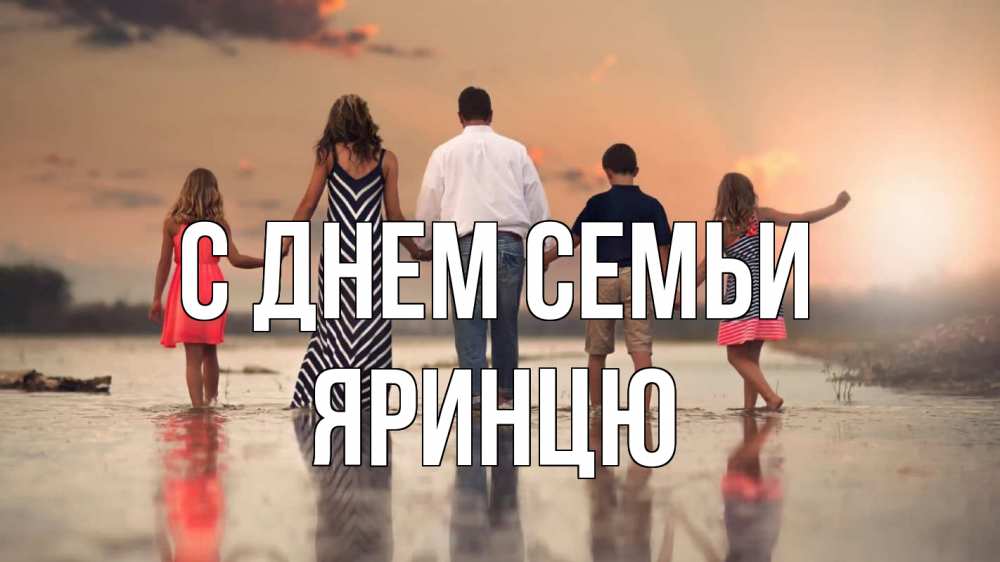 Открытка на каждый день з підписом, Яринцю С днем семьи с днем семьи Прикольна листівка з побажанням онлайн скачати безкоштовно 