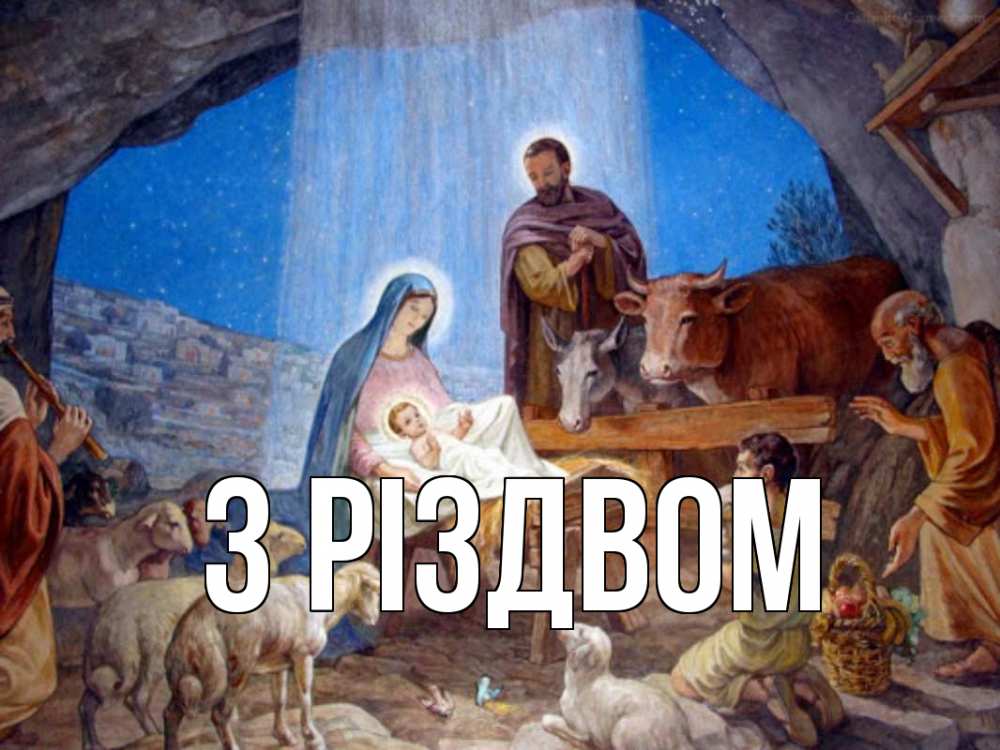 Открытка на каждый день з підписом, выберите-имя З Різдвом Хлев с животными, Иисус, рождество Прикольна листівка з побажанням онлайн скачати безкоштовно 