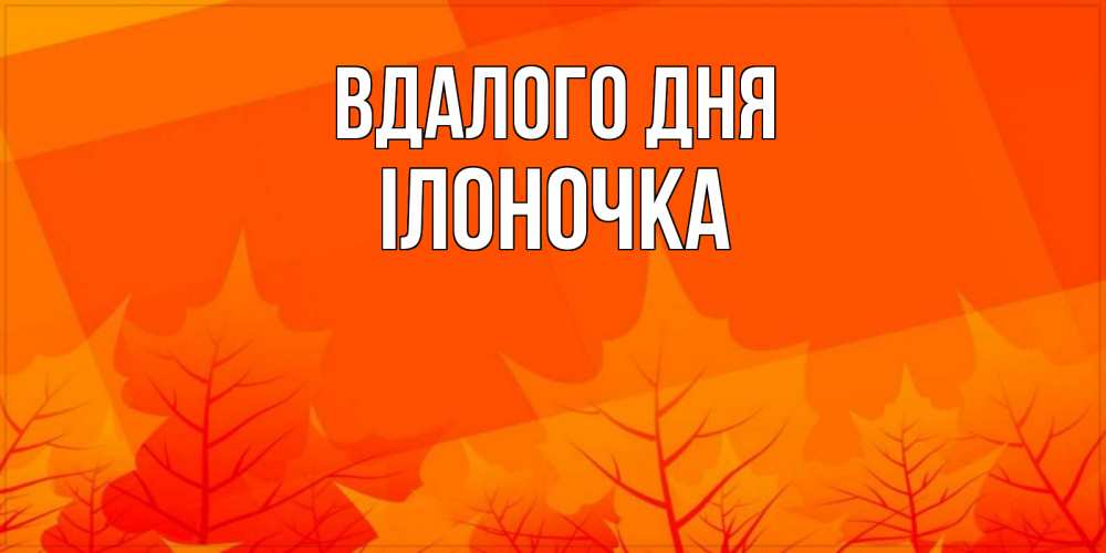Открытка на каждый день з підписом, Ілоночка Вдалого дня осеннее настроение Прикольна листівка з побажанням онлайн скачати безкоштовно 