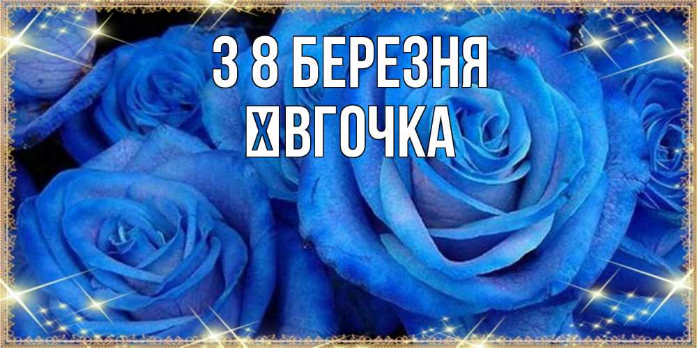 Открытка на каждый день з підписом, Ївгочка З 8 БЕРЕЗНЯ как поздравить женщину на 8 марта. Конечно же нужно подарить ей открытку с нашего сайта Прикольна листівка з побажанням онлайн скачати безкоштовно 