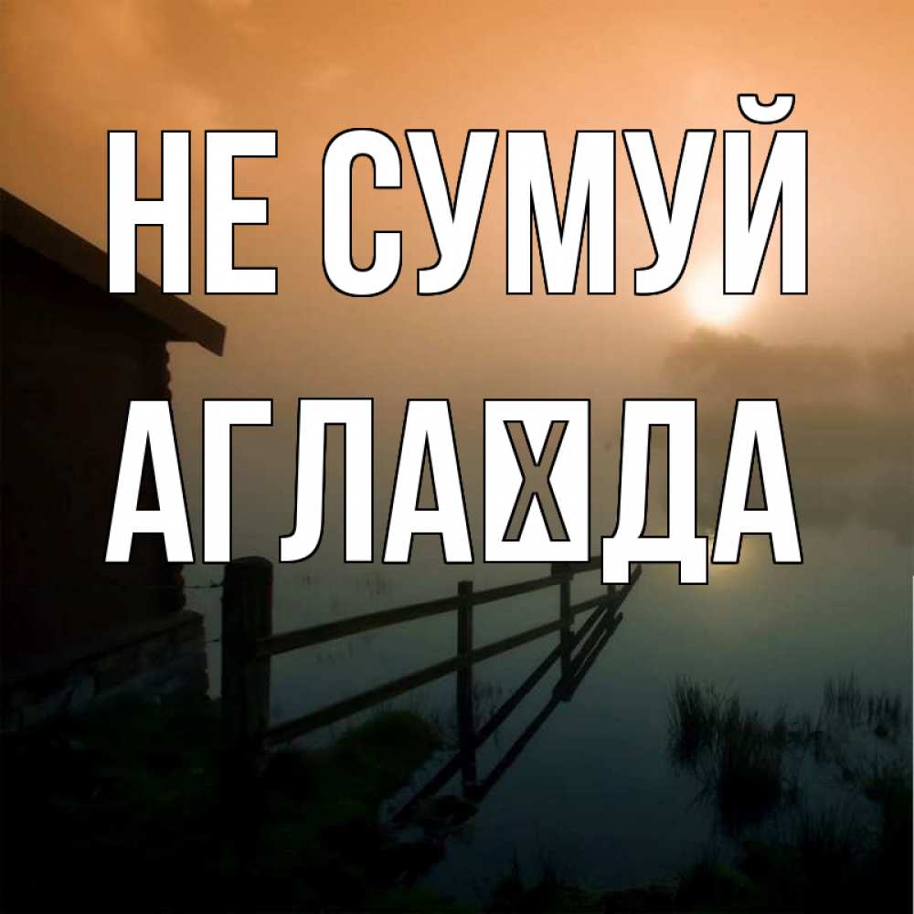 Открытка на каждый день з підписом, Аглаїда Не сумуй дом у озера Прикольна листівка з побажанням онлайн скачати безкоштовно 