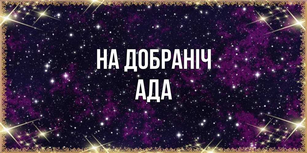 Открытка на каждый день з підписом, Ада На добраніч хорошего сна Прикольна листівка з побажанням онлайн скачати безкоштовно 