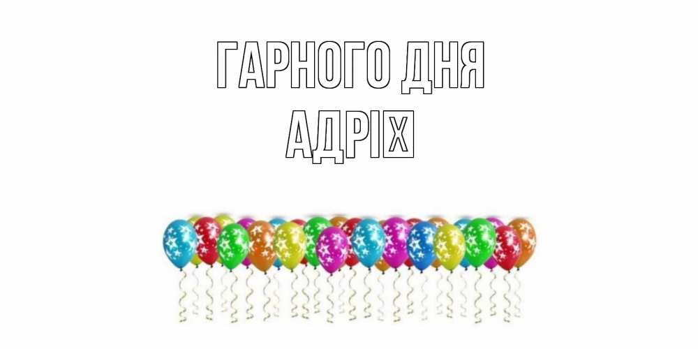 Открытка на каждый день з підписом, Адрії Гарного дня прекрасного дня Прикольна листівка з побажанням онлайн скачати безкоштовно 