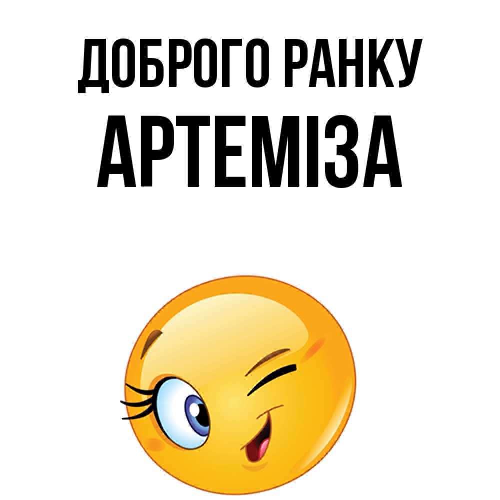 Открытка на каждый день з підписом, Артеміза Доброго ранку хорошее настроение Прикольна листівка з побажанням онлайн скачати безкоштовно 