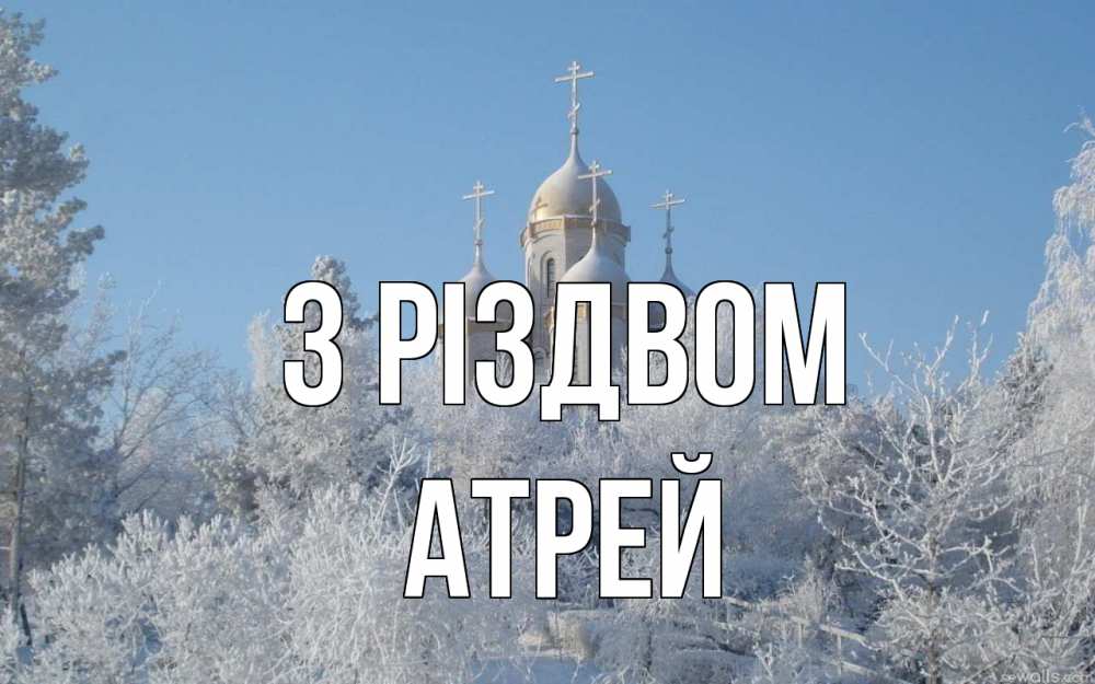 Открытка на каждый день з підписом, Атрей З Різдвом храм, зима, лес, церковь Прикольна листівка з побажанням онлайн скачати безкоштовно 