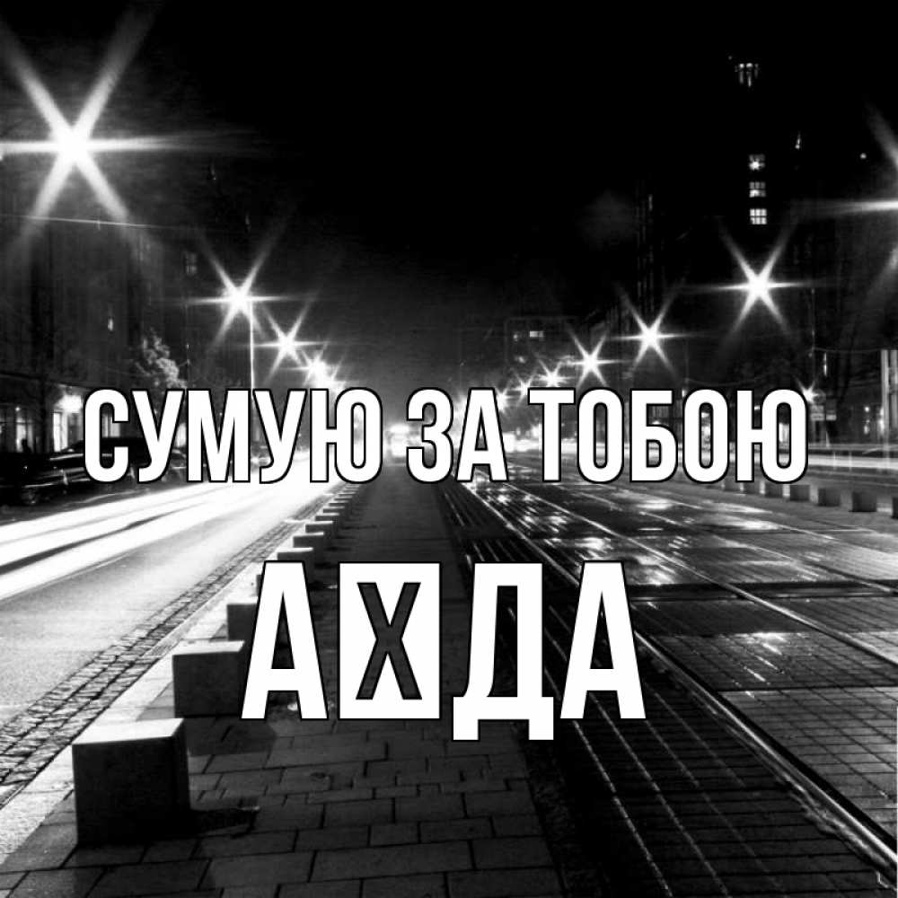 Открытка на каждый день з підписом, Аїда Сумую за тобою проспект Прикольна листівка з побажанням онлайн скачати безкоштовно 