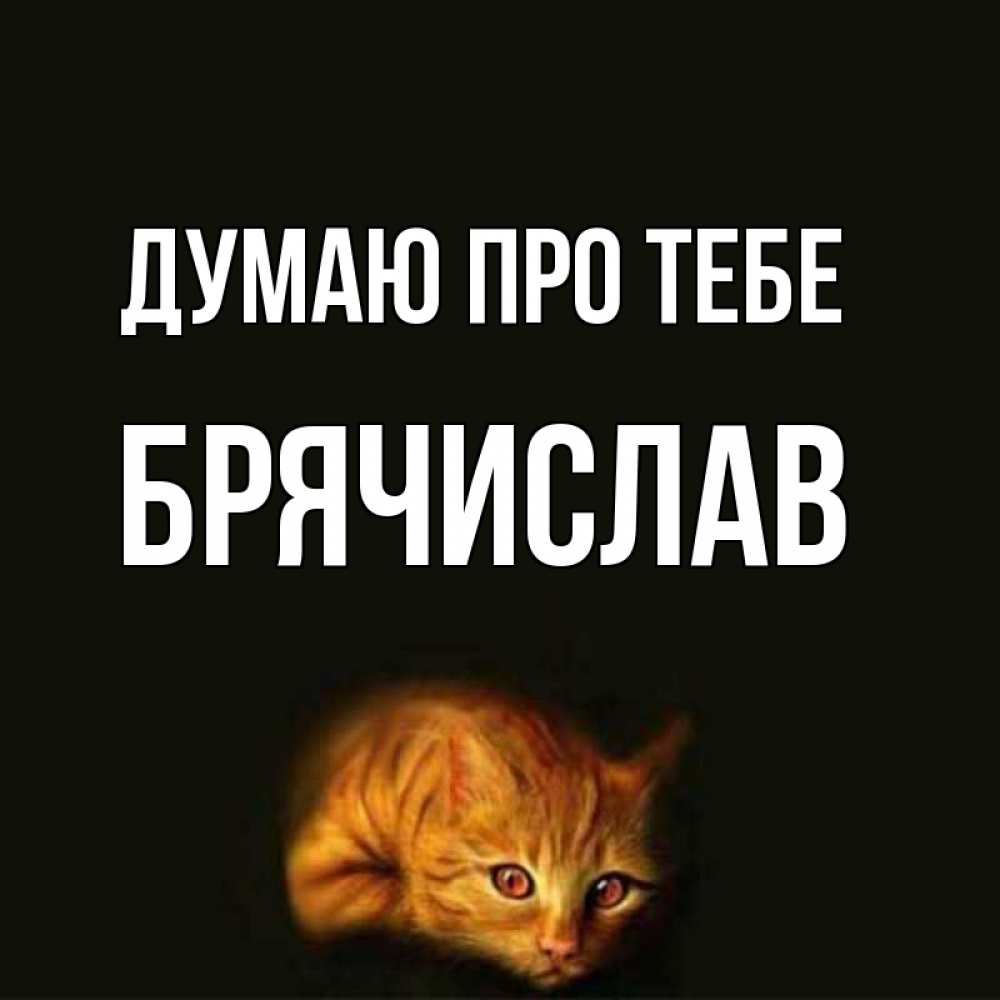 Открытка на каждый день з підписом, Брячислав Думаю про тебе рыжий Прикольна листівка з побажанням онлайн скачати безкоштовно 