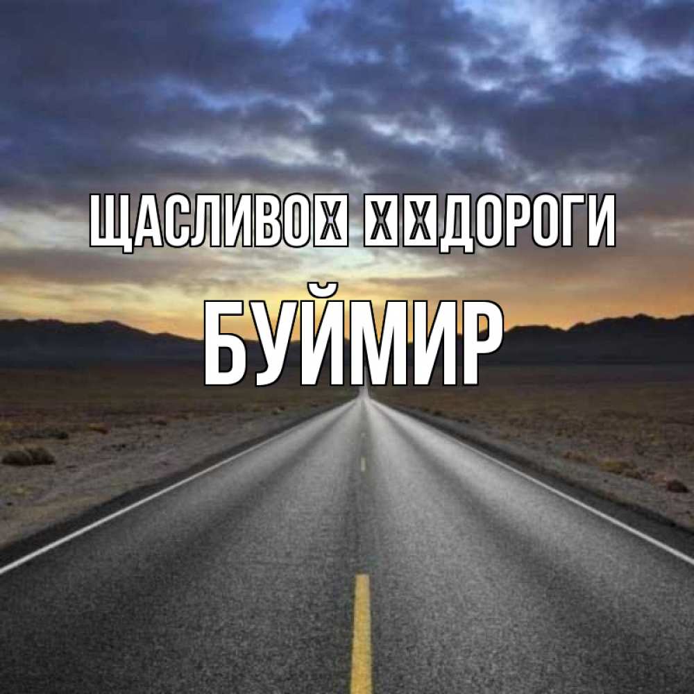 Открытка на каждый день з підписом, Буймир Щасливої ​​дороги горы на горизонте Прикольна листівка з побажанням онлайн скачати безкоштовно 