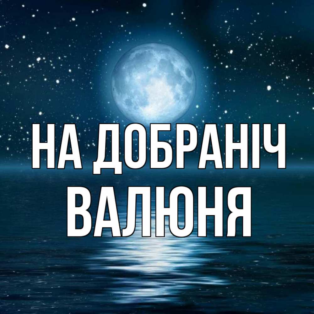 Открытка на каждый день з підписом, Валюня На добраніч звезды Прикольна листівка з побажанням онлайн скачати безкоштовно 