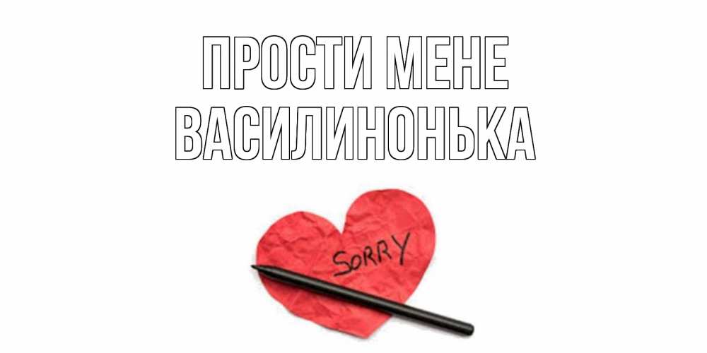 Открытка на каждый день з підписом, Василинонька Прости мене открытка с надписью прости меня Прикольна листівка з побажанням онлайн скачати безкоштовно 