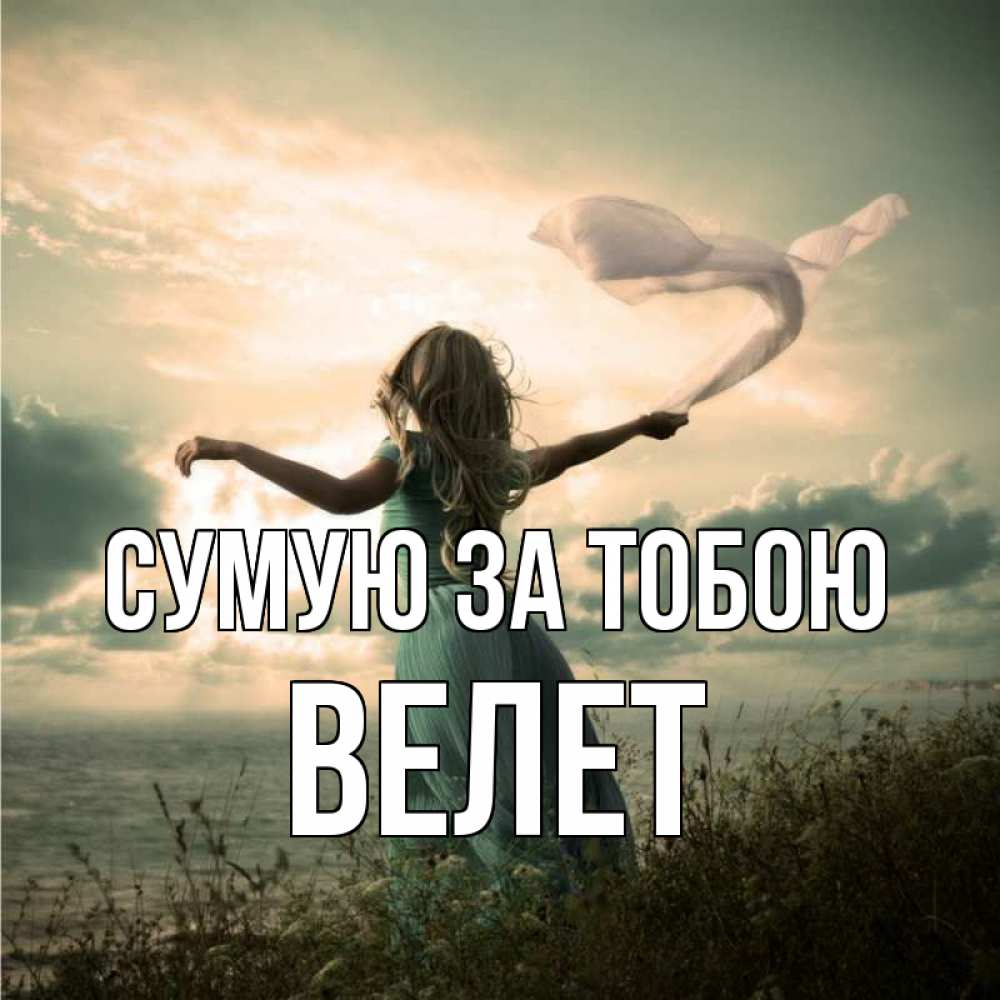 Открытка на каждый день з підписом, Велет Сумую за тобою белый флаг Прикольна листівка з побажанням онлайн скачати безкоштовно 