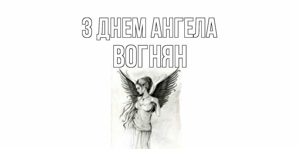 Открытка на каждый день з підписом, Вогнян З Днем ангела С днем Ангела, поздравления ко дню ангела Прикольна листівка з побажанням онлайн скачати безкоштовно 