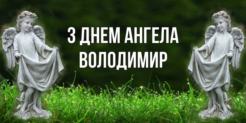 Открытка на каждый день з підписом, Володимир З Днем ангела небо, ангел, девушка Прикольна листівка з побажанням онлайн скачати безкоштовно 