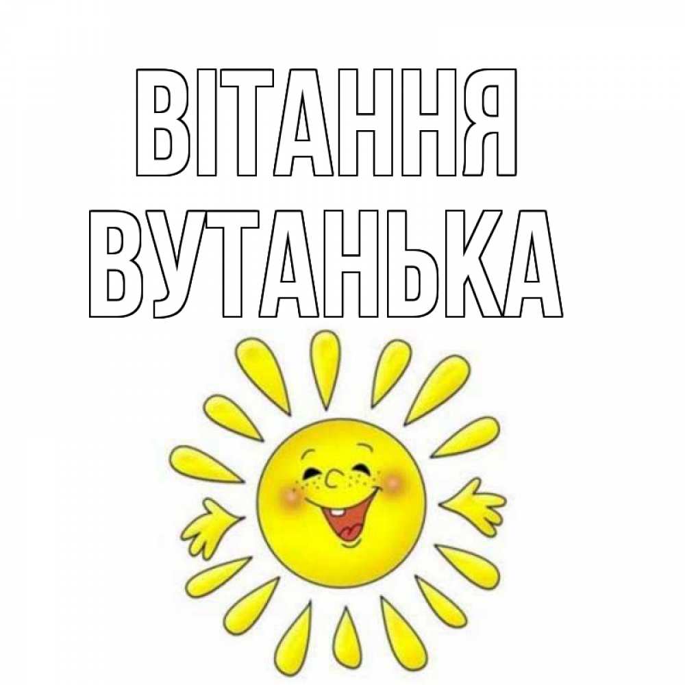 Открытка на каждый день з підписом, Вутанька Вітання солнце Прикольна листівка з побажанням онлайн скачати безкоштовно 
