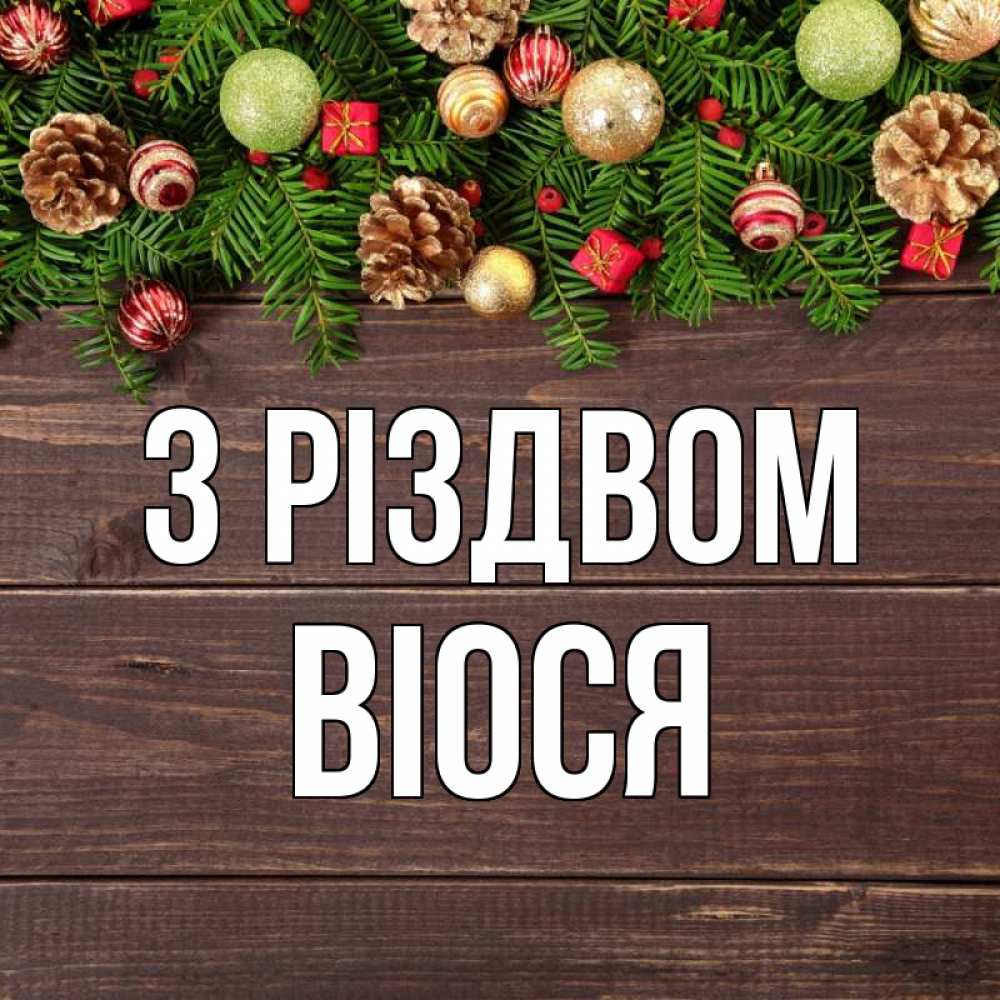 Открытка на каждый день з підписом, Віося З Різдвом с рождеством Прикольна листівка з побажанням онлайн скачати безкоштовно 