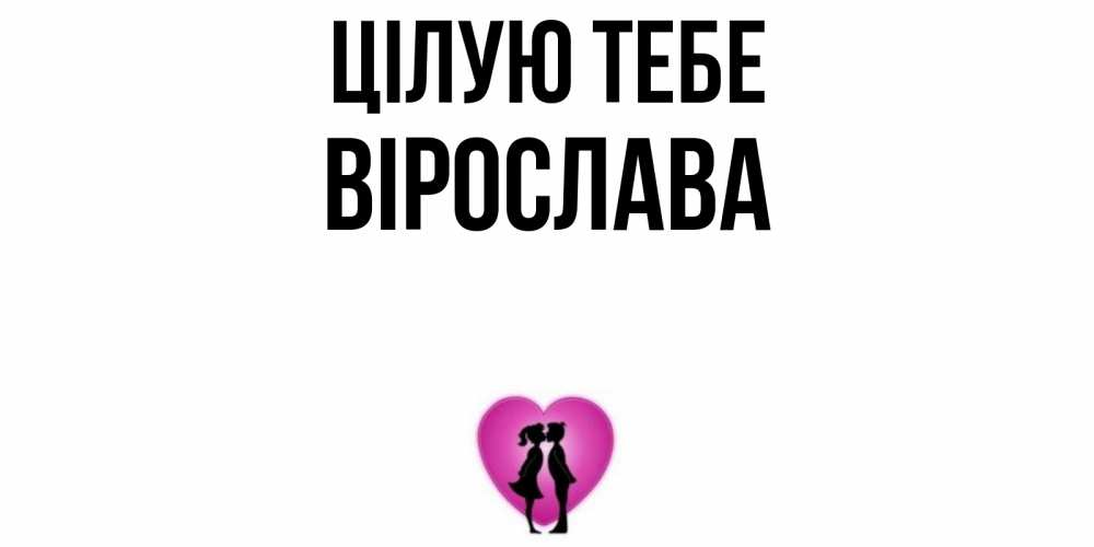 Открытка на каждый день з підписом, Вірослава Цілую тебе поцелуй Прикольна листівка з побажанням онлайн скачати безкоштовно 