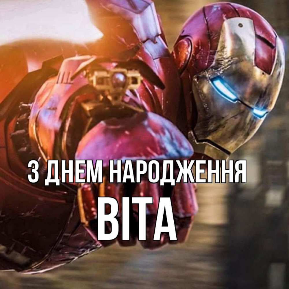 Открытка на каждый день з підписом, Віта З Днем народження марвел супергерои в костюме Прикольна листівка з побажанням онлайн скачати безкоштовно 