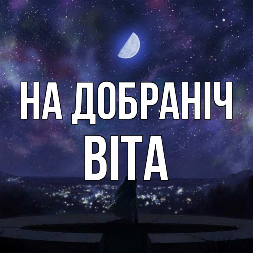 Открытка на каждый день з підписом, Віта На добраніч набережная Прикольна листівка з побажанням онлайн скачати безкоштовно 