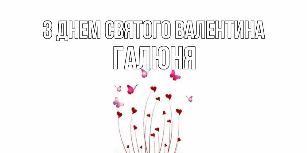 Открытка на каждый день з підписом, Галюня З Днем Святого Валентина валентинку подписать онлайн на день всех влюбленных Прикольна листівка з побажанням онлайн скачати безкоштовно 