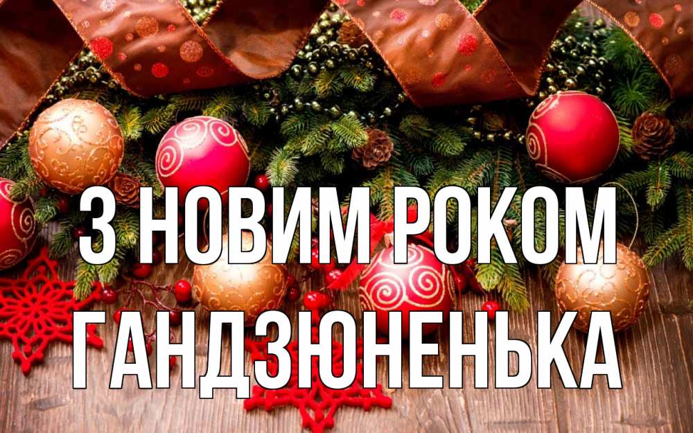 Открытка на каждый день з підписом, Гандзюненька З новим роком новый год Прикольна листівка з побажанням онлайн скачати безкоштовно 