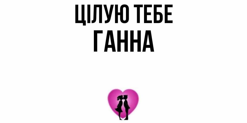 Открытка на каждый день з підписом, Ганна Цілую тебе поцелуй Прикольна листівка з побажанням онлайн скачати безкоштовно 