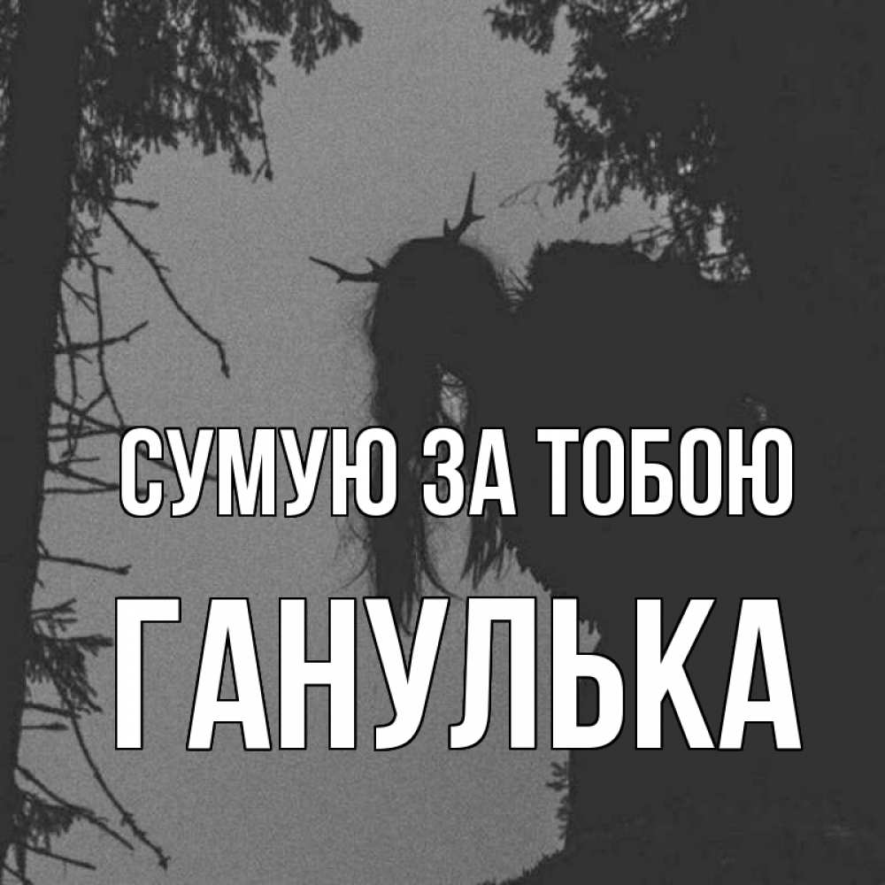 Открытка на каждый день з підписом, Ганулька Сумую за тобою пугаю Прикольна листівка з побажанням онлайн скачати безкоштовно 
