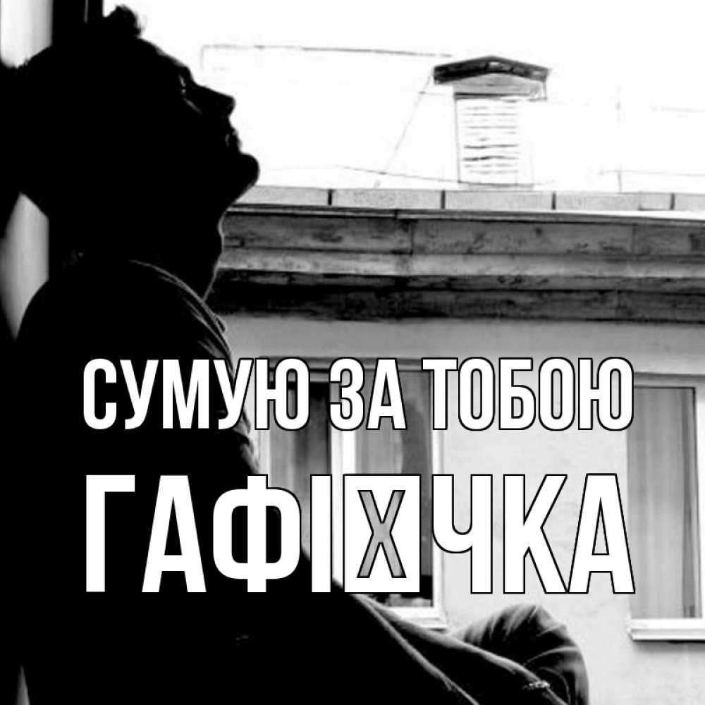Открытка на каждый день з підписом, Гафієчка Сумую за тобою скучно ему Прикольна листівка з побажанням онлайн скачати безкоштовно 