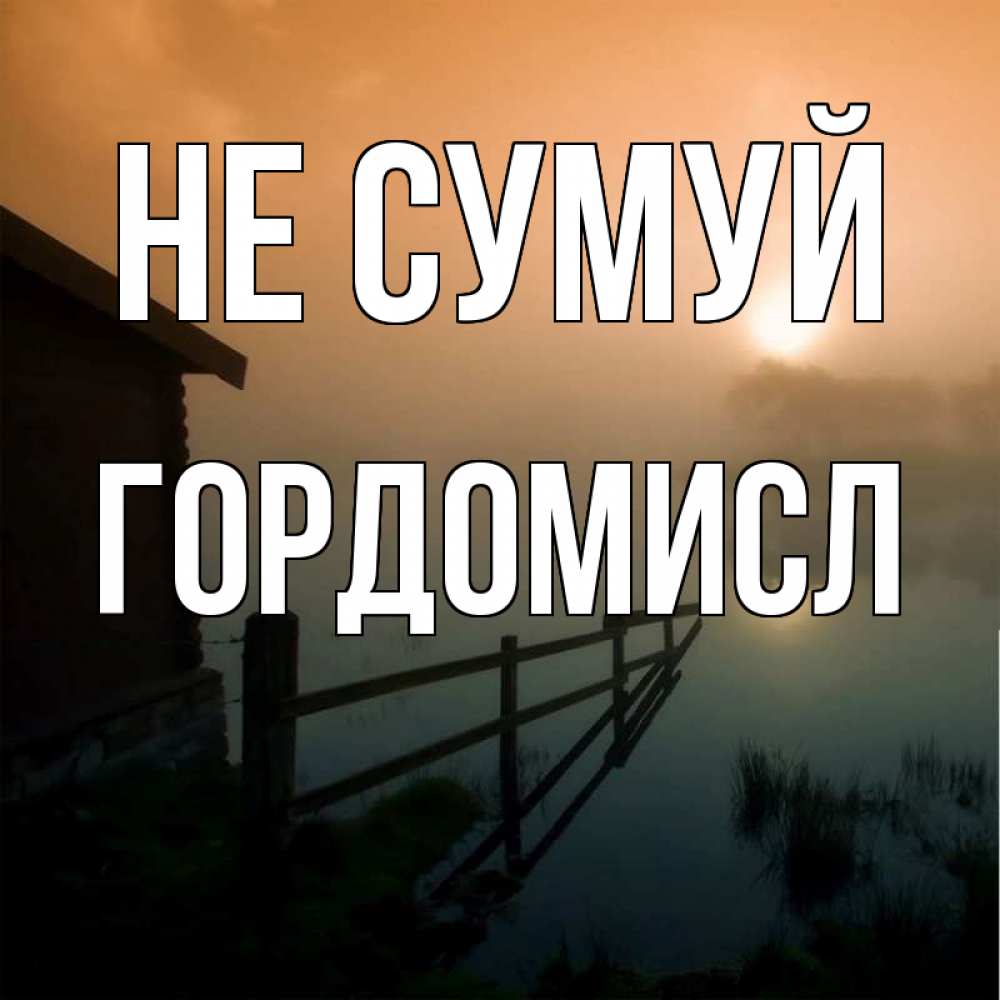 Открытка на каждый день з підписом, Гордомисл Не сумуй дом у озера Прикольна листівка з побажанням онлайн скачати безкоштовно 