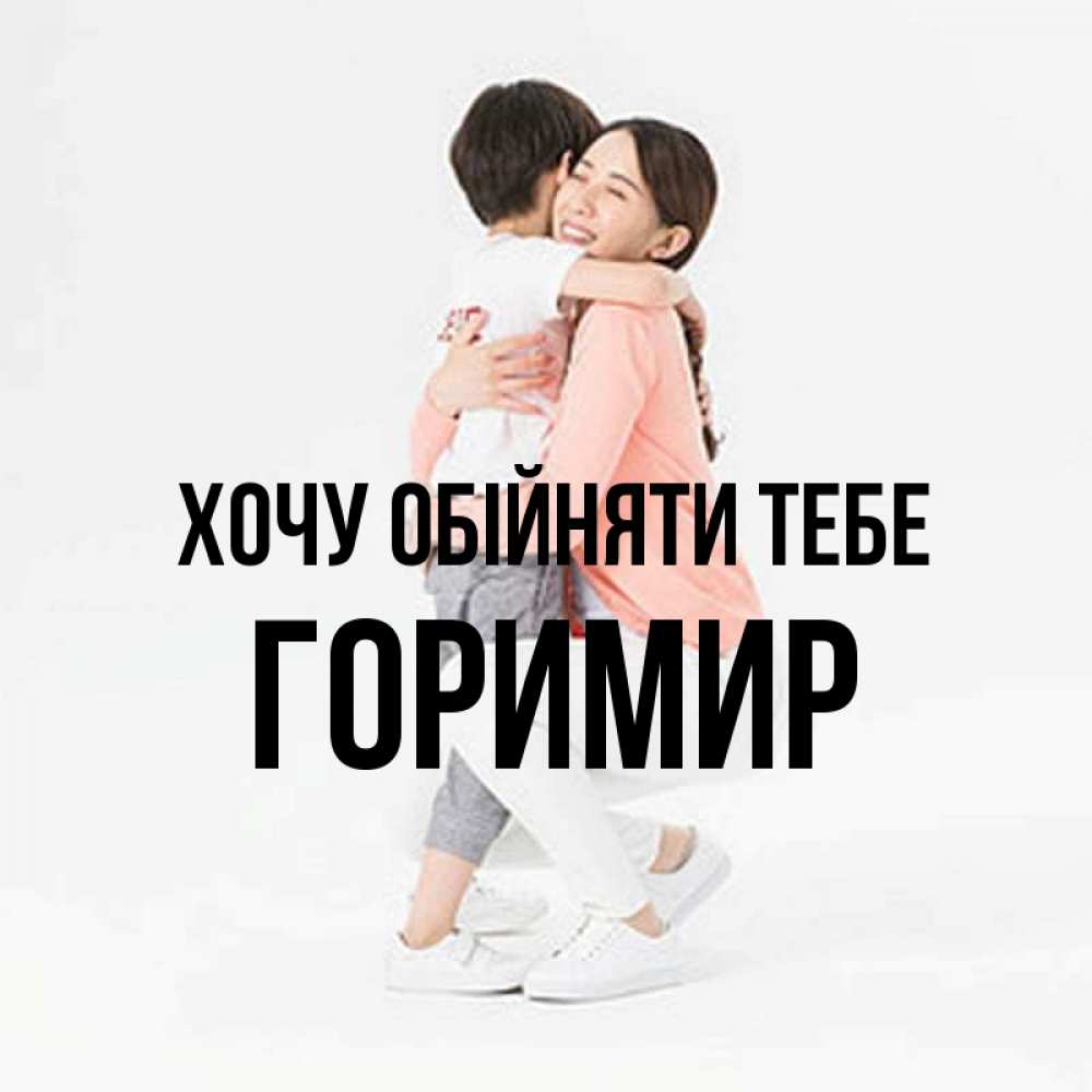 Открытка на каждый день з підписом, Горимир Хочу обійняти тебе соскучилась по сыну Прикольна листівка з побажанням онлайн скачати безкоштовно 