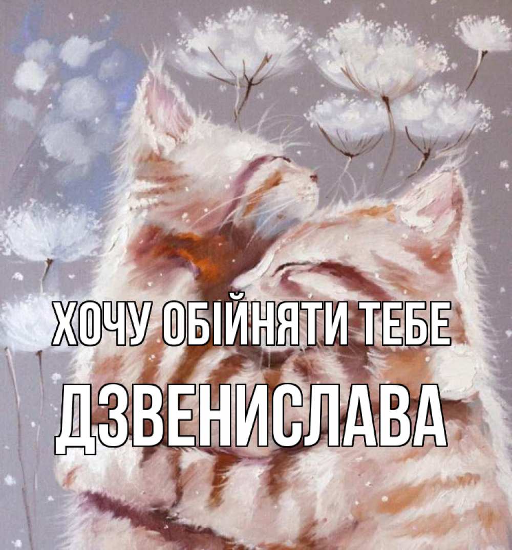 Открытка на каждый день з підписом, Дзвенислава Хочу обійняти тебе Море и горы Прикольна листівка з побажанням онлайн скачати безкоштовно 