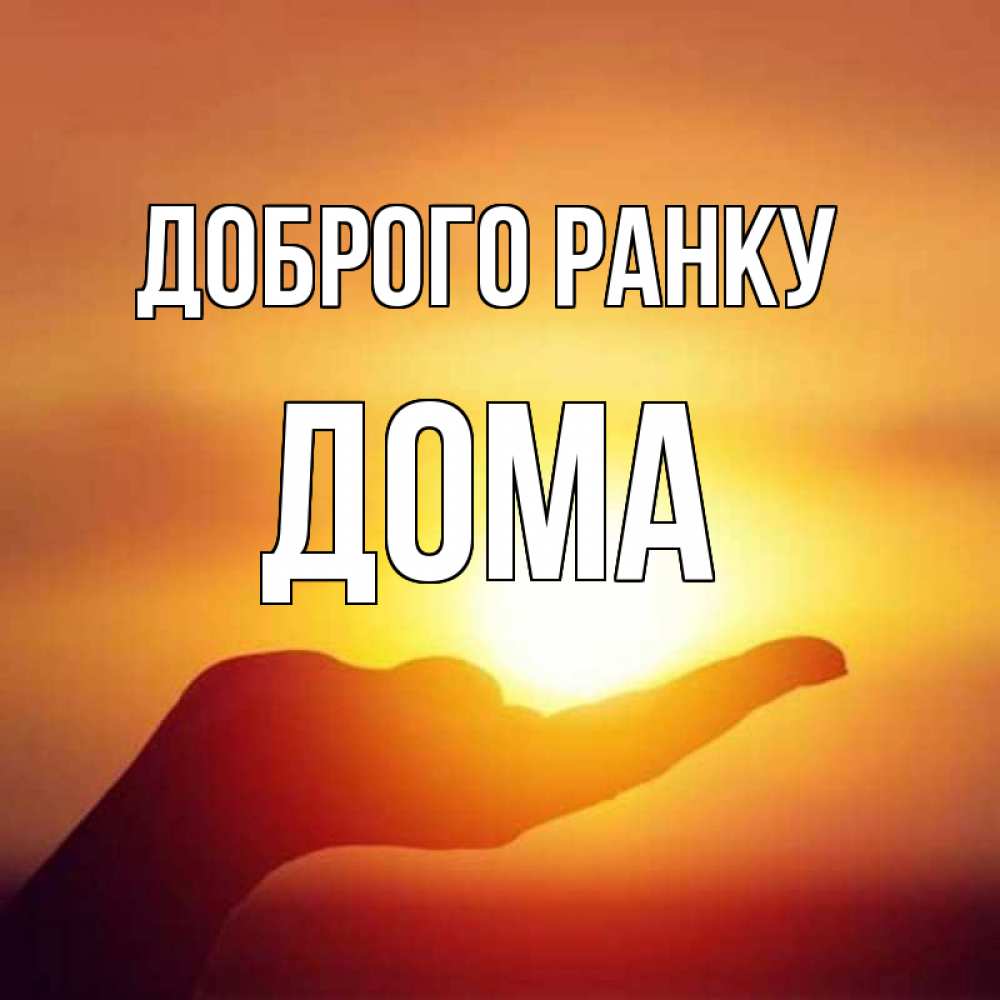 Открытка на каждый день з підписом, Дома Доброго ранку ладошка и закат Прикольна листівка з побажанням онлайн скачати безкоштовно 