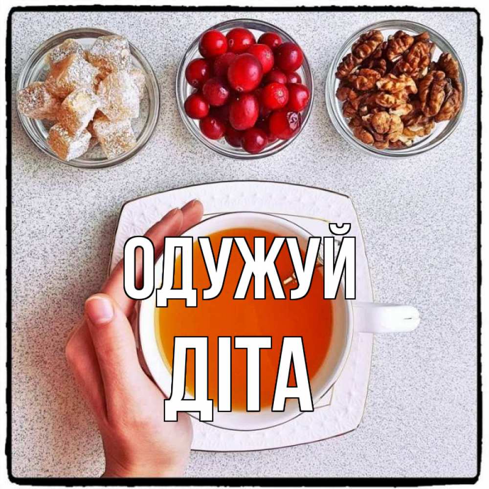 Открытка на каждый день з підписом, Діта Одужуй на столе Прикольна листівка з побажанням онлайн скачати безкоштовно 