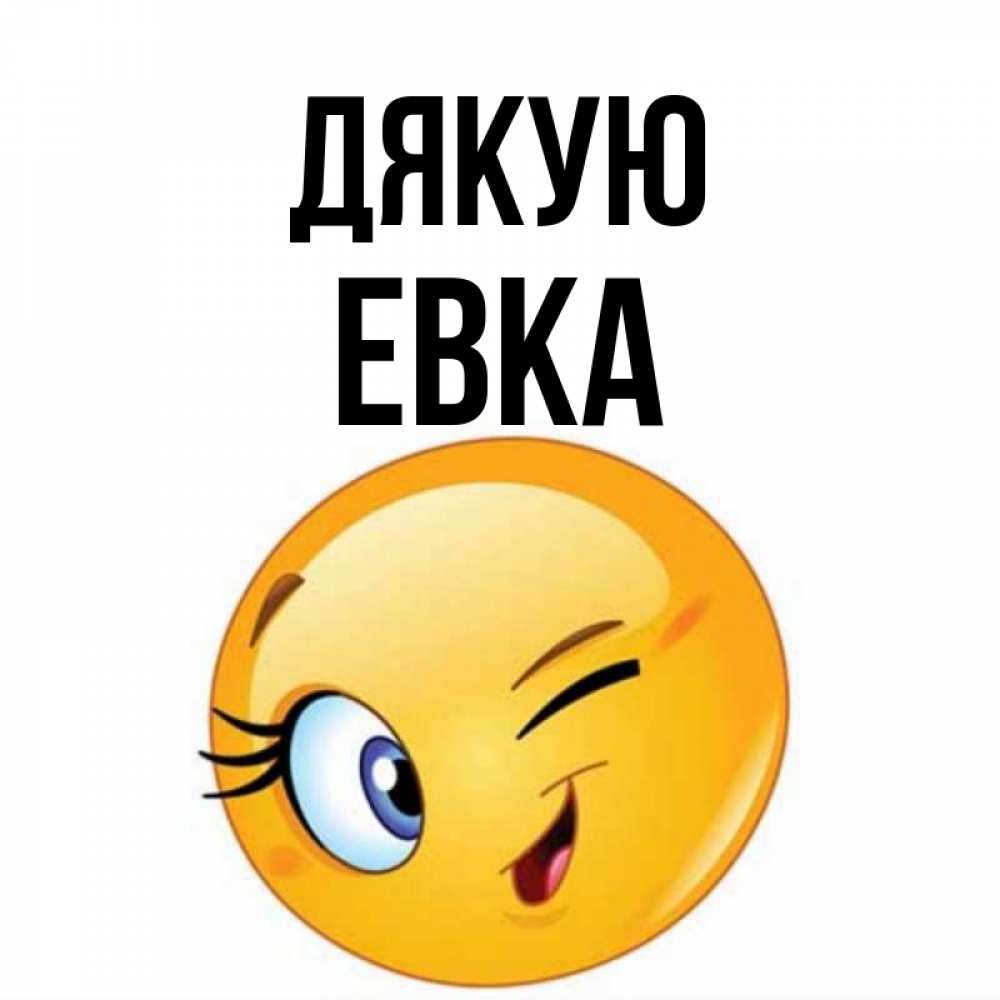 Открытка на каждый день з підписом, Евка Дякую открытка с подмигивающим смайлом Прикольна листівка з побажанням онлайн скачати безкоштовно 