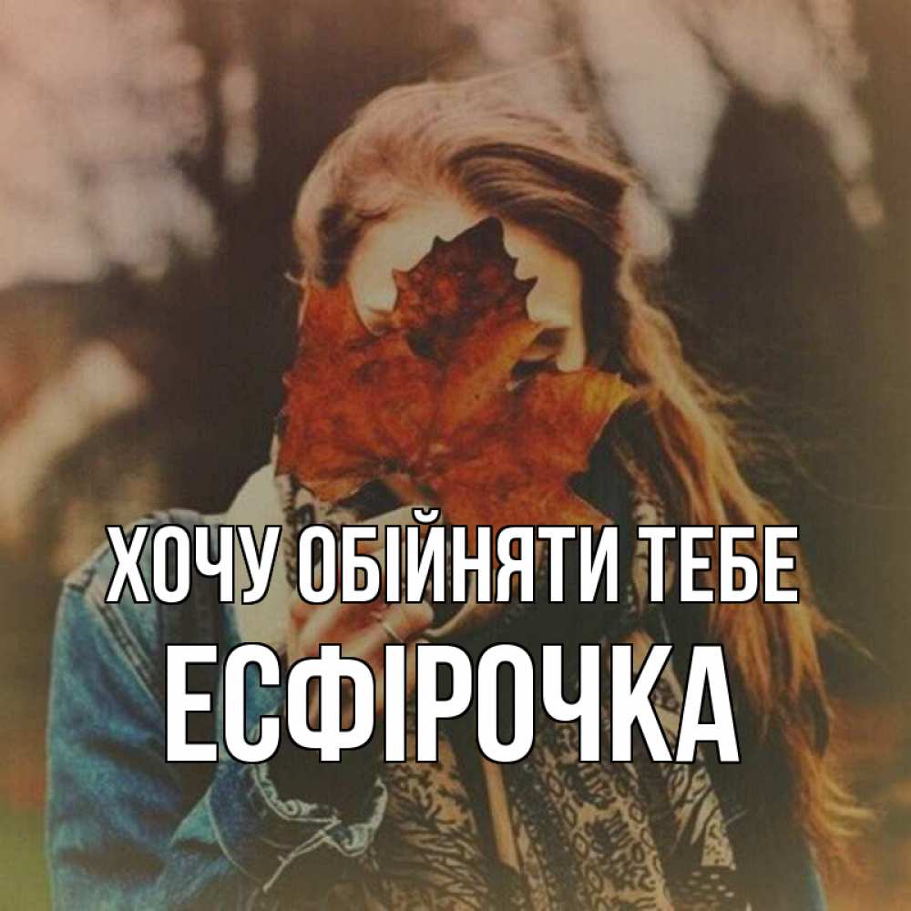 Открытка на каждый день з підписом, Есфірочка Хочу обійняти тебе осеннее настроение и рыжая Прикольна листівка з побажанням онлайн скачати безкоштовно 