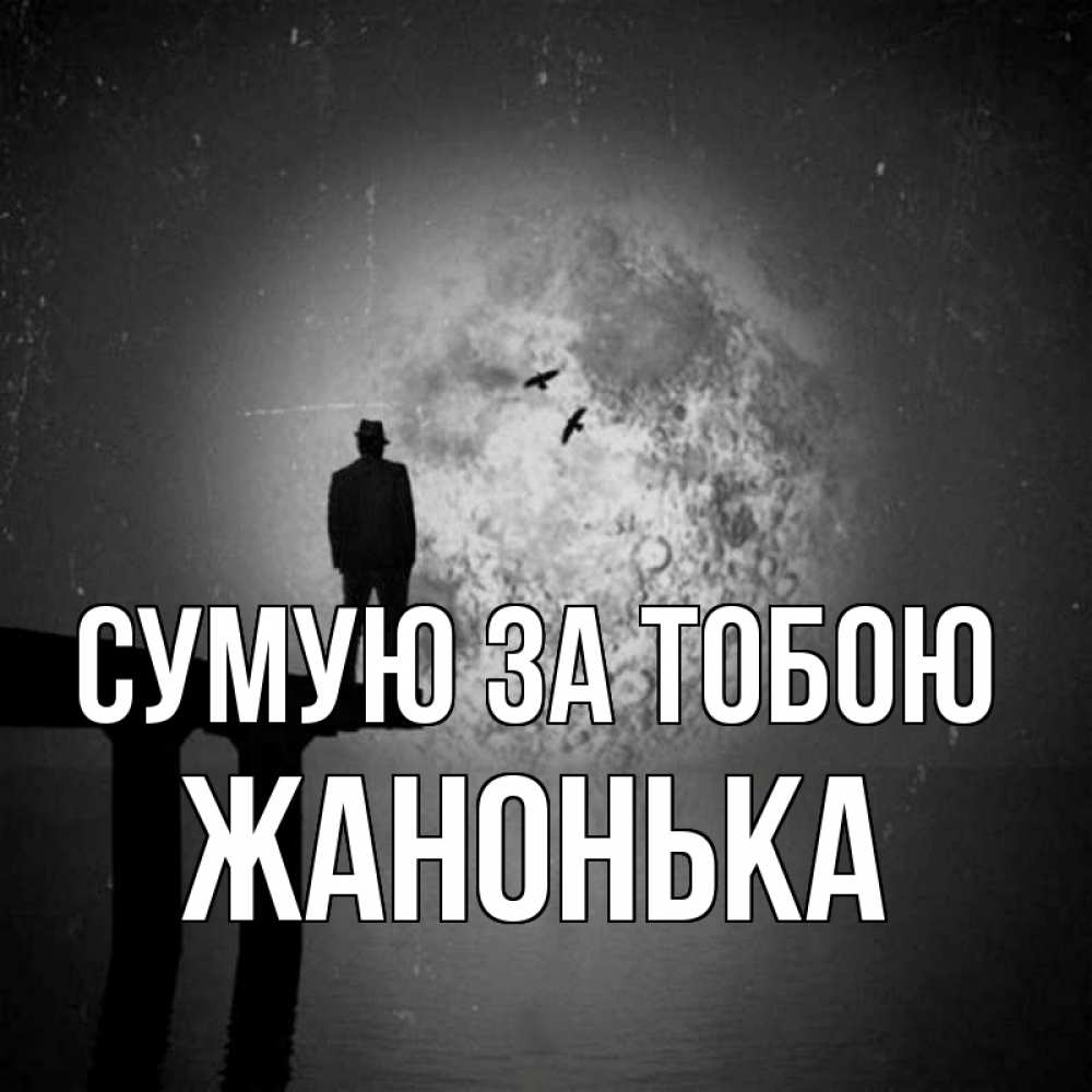 Открытка на каждый день з підписом, Жанонька Сумую за тобою мост 1 Прикольна листівка з побажанням онлайн скачати безкоштовно 