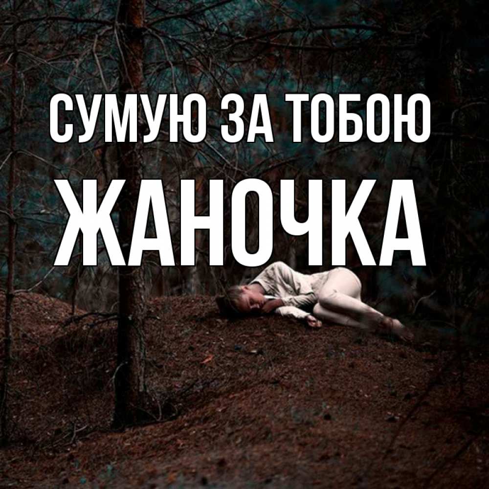 Открытка на каждый день з підписом, Жаночка Сумую за тобою очень Прикольна листівка з побажанням онлайн скачати безкоштовно 