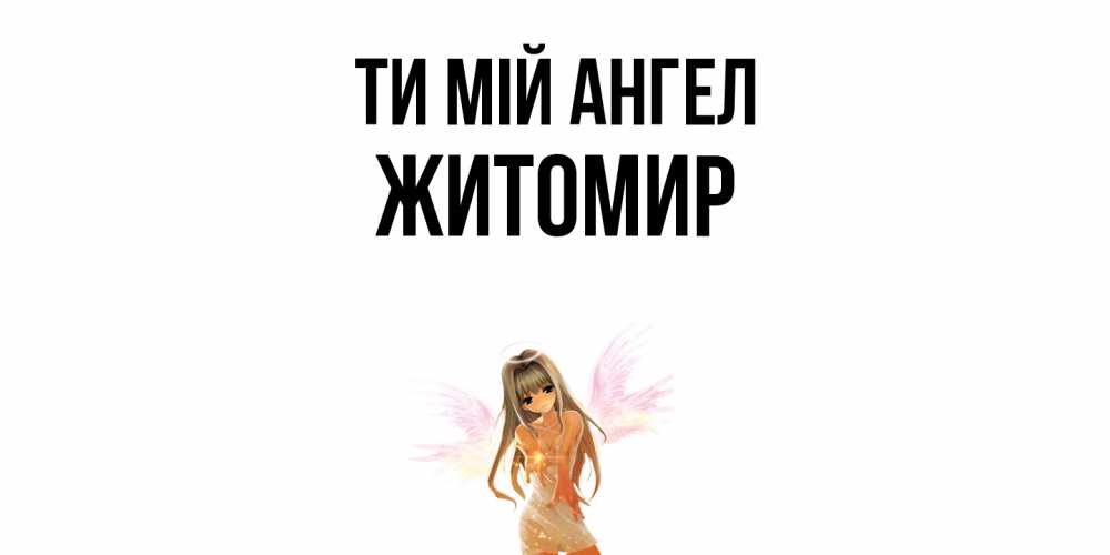 Открытка на каждый день з підписом, Житомир Ти мій ангел ангел, аниме Прикольна листівка з побажанням онлайн скачати безкоштовно 