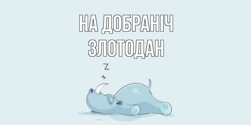 Открытка на каждый день з підписом, Злотодан На добраніч сладких снов с носорогом Прикольна листівка з побажанням онлайн скачати безкоштовно 