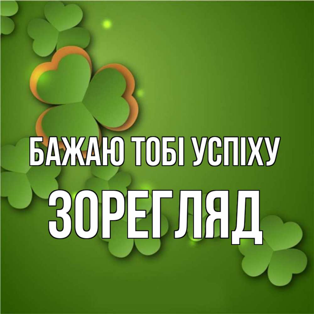 Открытка на каждый день з підписом, Зорегляд Бажаю тобі успіху много трехлистных листочков клевера Прикольна листівка з побажанням онлайн скачати безкоштовно 