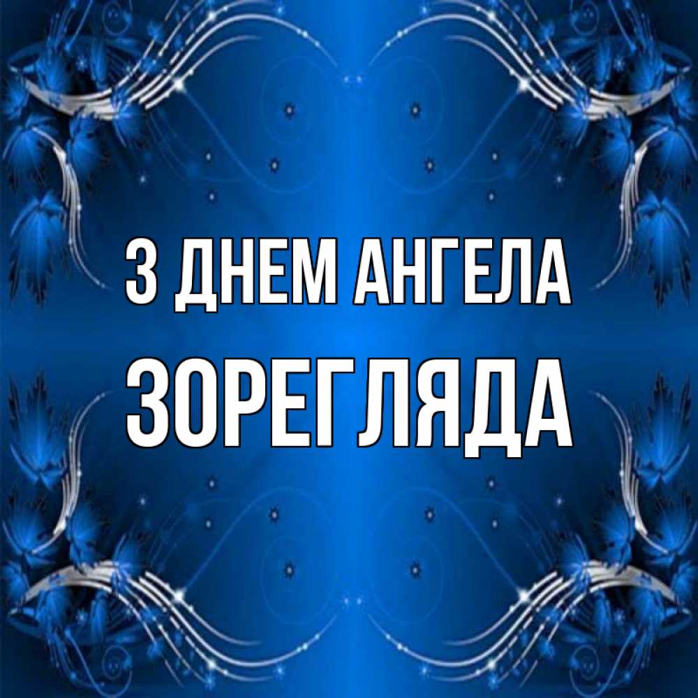 Открытка на каждый день з підписом, Зорегляда З Днем ангела красивая рамочка с узорами Прикольна листівка з побажанням онлайн скачати безкоштовно 