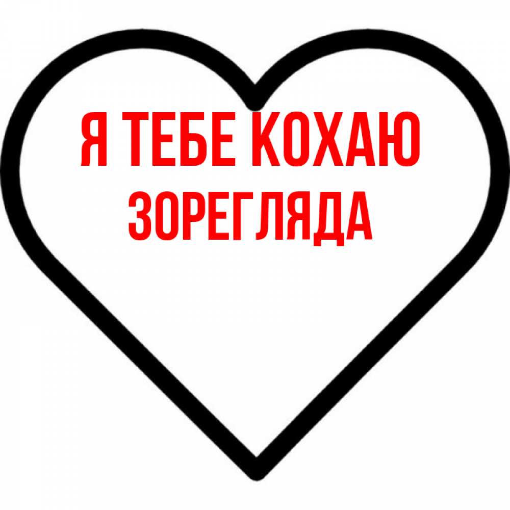 Открытка на каждый день з підписом, Зорегляда Я тебе кохаю посто Прикольна листівка з побажанням онлайн скачати безкоштовно 
