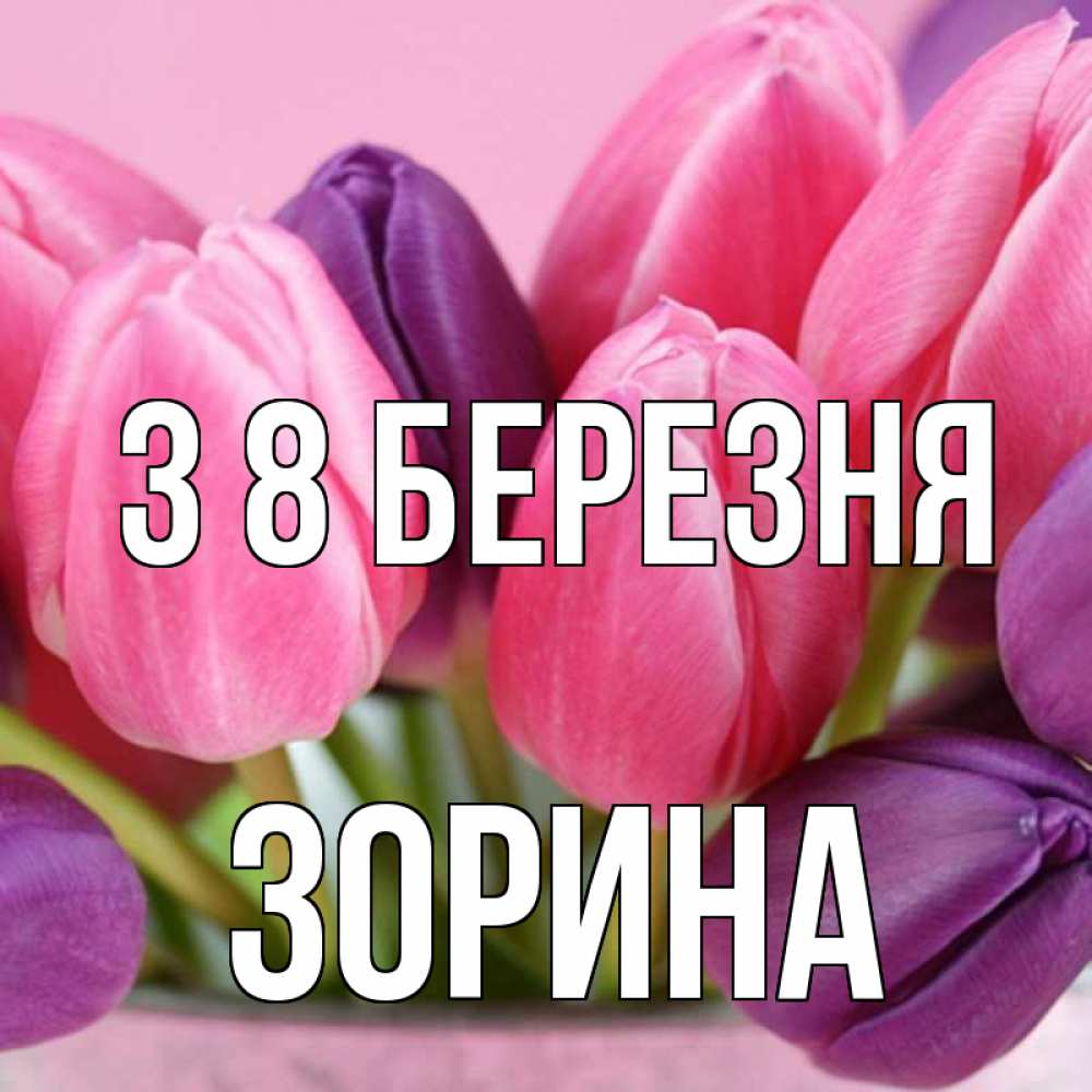Открытка на каждый день з підписом, Зорина З 8 БЕРЕЗНЯ маме 1 Прикольна листівка з побажанням онлайн скачати безкоштовно 