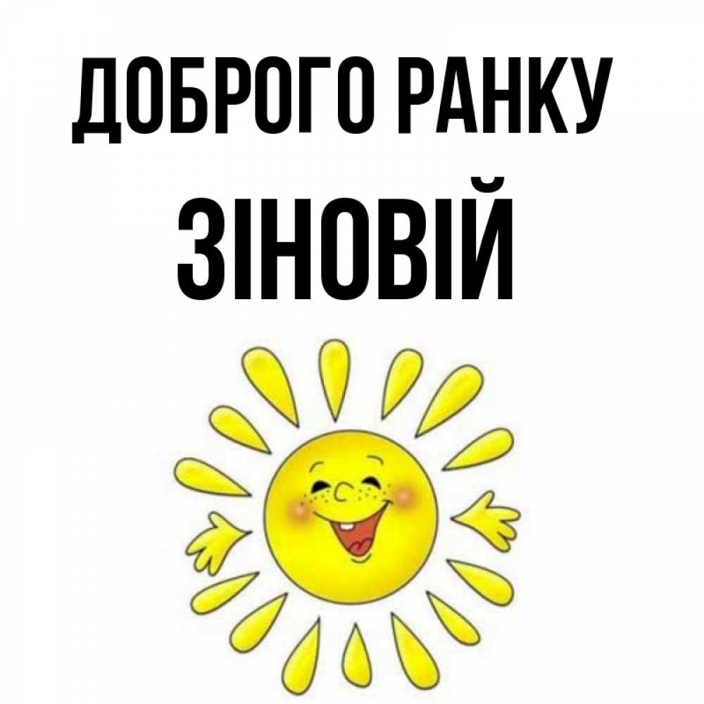 Открытка на каждый день з підписом, Зіновій Доброго ранку улыбка Прикольна листівка з побажанням онлайн скачати безкоштовно 