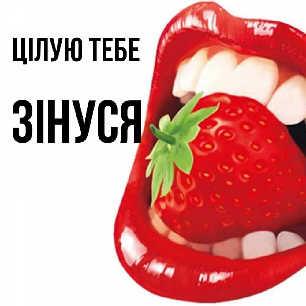 Открытка на каждый день з підписом, Зінуся Цілую тебе открытка с яркими губами Прикольна листівка з побажанням онлайн скачати безкоштовно 