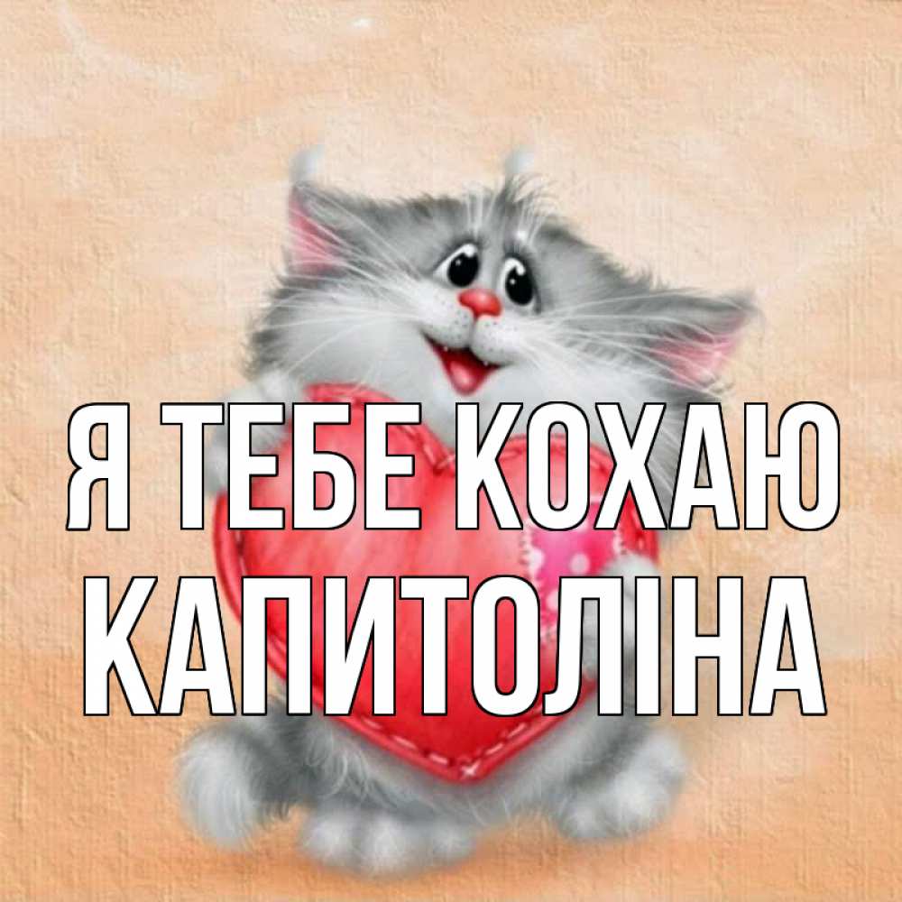 Открытка на каждый день з підписом, Капитоліна Я тебе кохаю сердце с заплаткой Прикольна листівка з побажанням онлайн скачати безкоштовно 