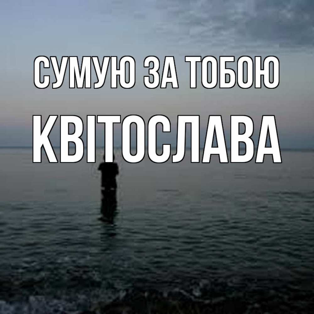 Открытка на каждый день з підписом, Квітослава Сумую за тобою скука Прикольна листівка з побажанням онлайн скачати безкоштовно 