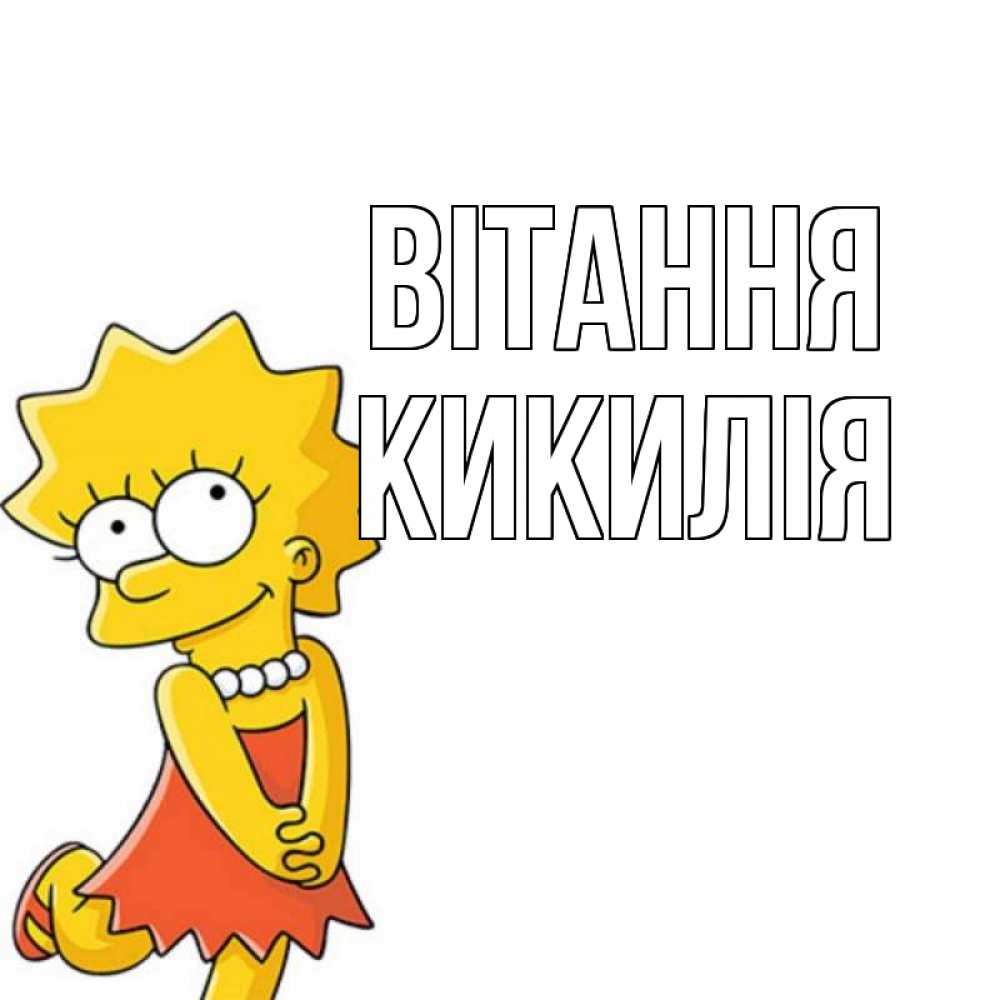 Открытка на каждый день з підписом, Кикилія Вітання Симпсоны младшая Прикольна листівка з побажанням онлайн скачати безкоштовно 