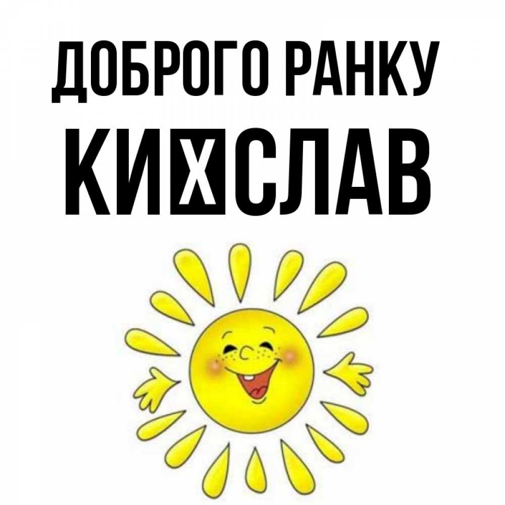 Открытка на каждый день з підписом, Києслав Доброго ранку улыбка Прикольна листівка з побажанням онлайн скачати безкоштовно 